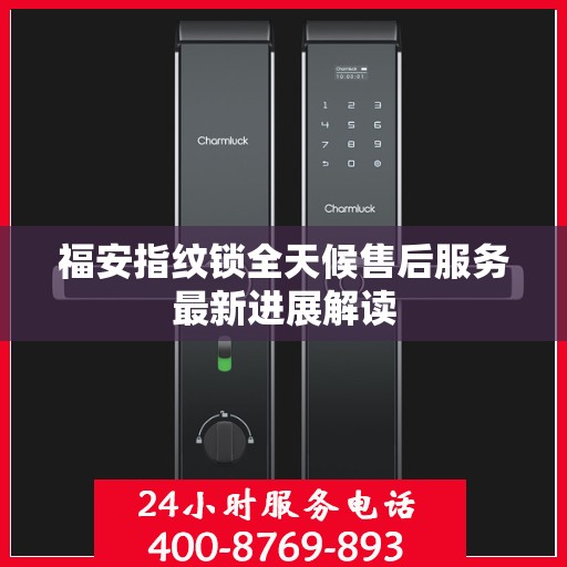 福安指纹锁全天候售后服务最新进展解读