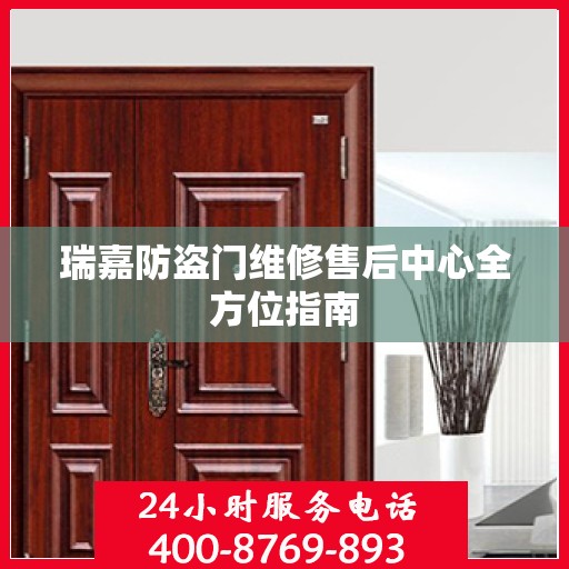瑞嘉防盗门维修售后中心全方位指南
