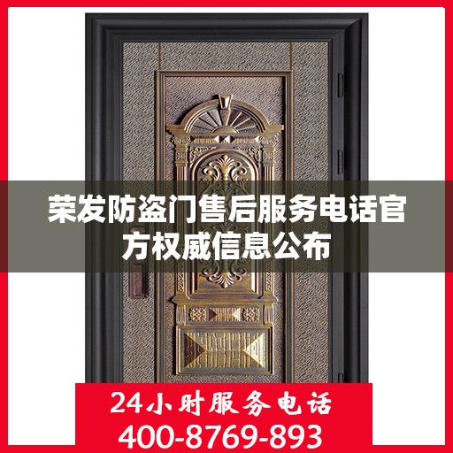 荣发防盗门售后服务电话官方权威信息公布