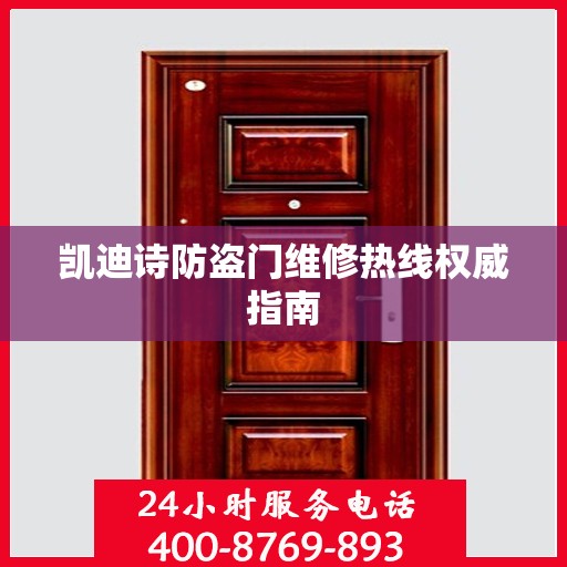 凯迪诗防盗门维修热线权威指南