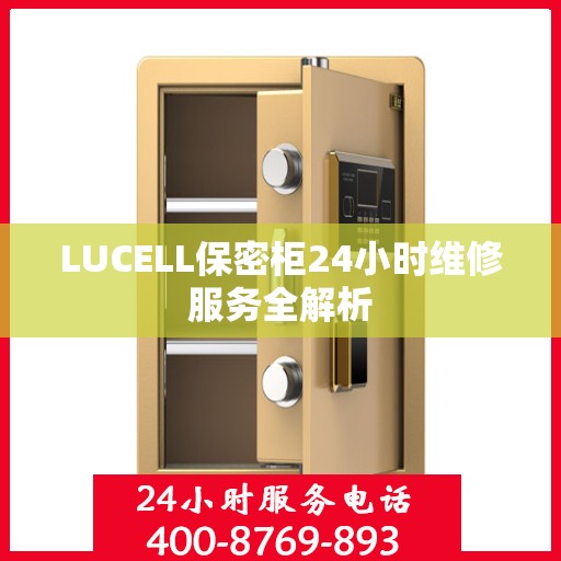 LUCELL保密柜24小时维修服务全解析