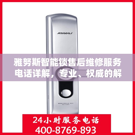雅努斯智能锁售后维修服务电话详解，专业、权威的解读