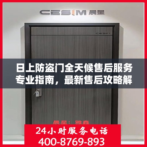 日上防盗门全天候售后服务专业指南，最新售后攻略解析