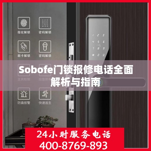 Sobofe门锁报修电话全面解析与指南