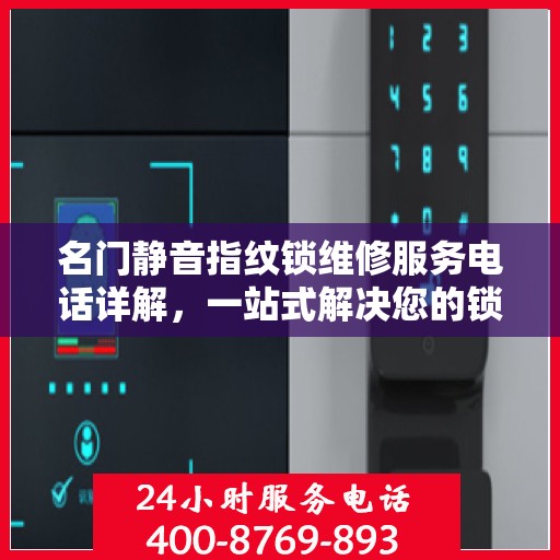 名门静音指纹锁维修服务电话详解，一站式解决您的锁具问题