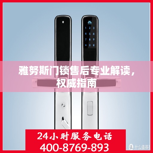 雅努斯门锁售后专业解读，权威指南