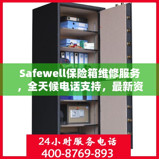 Safewell保险箱维修服务，全天候电话支持，最新资讯速递