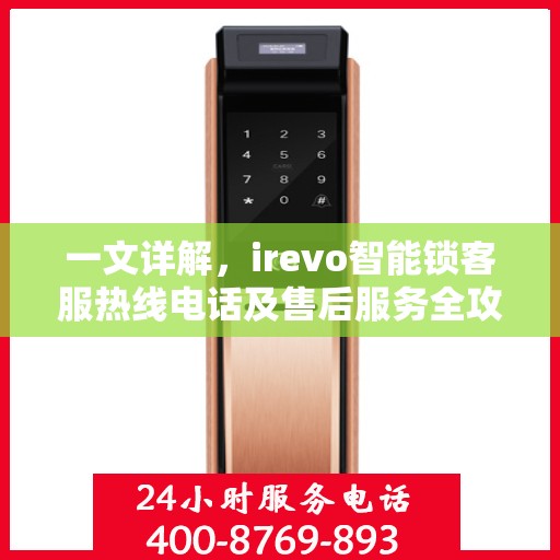 一文详解，irevo智能锁客服热线电话及售后服务全攻略