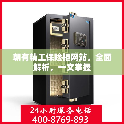 朝有精工保险柜网站，全面解析，一文掌握