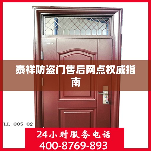 泰祥防盗门售后网点权威指南