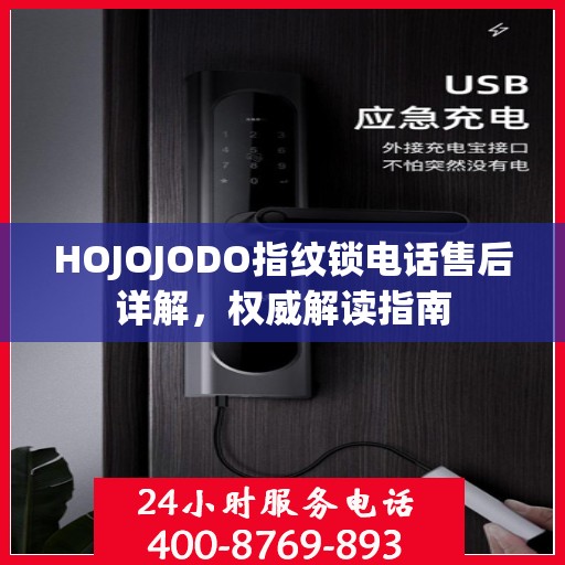 HOJOJODO指纹锁电话售后详解，权威解读指南