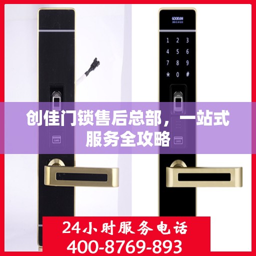 创佳门锁售后总部，一站式服务全攻略