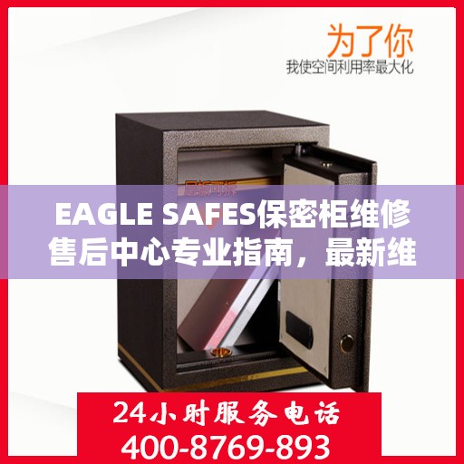 EAGLE SAFES保密柜维修售后中心专业指南，最新维修攻略与售后保障解析
