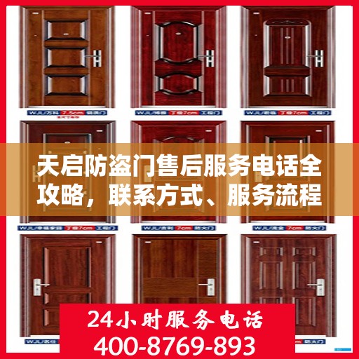 天启防盗门售后服务电话全攻略，联系方式、服务流程与常见问题解答