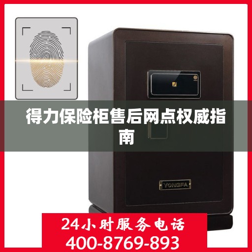 得力保险柜售后网点权威指南