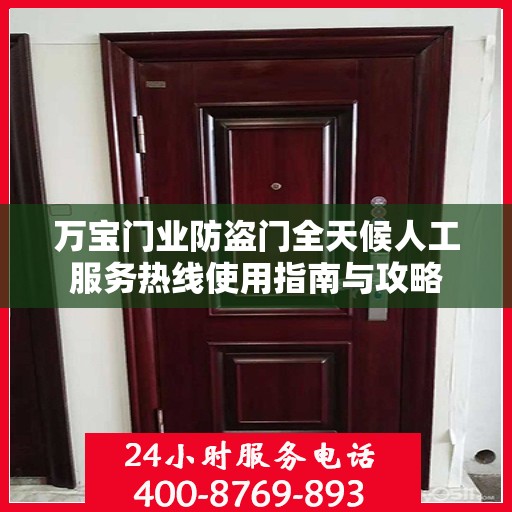 万宝门业防盗门全天候人工服务热线使用指南与攻略