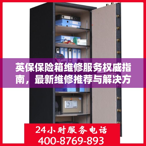 英保保险箱维修服务权威指南，最新维修推荐与解决方案
