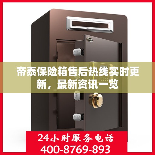 帝泰保险箱售后热线实时更新，最新资讯一览