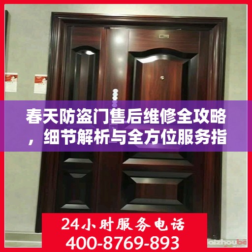 春天防盗门售后维修全攻略，细节解析与全方位服务指南