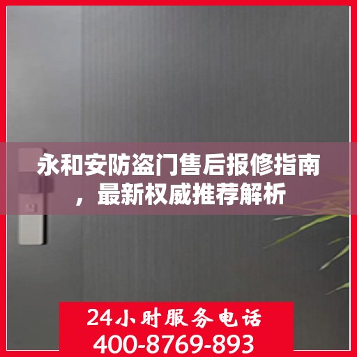 永和安防盗门售后报修指南，最新权威推荐解析