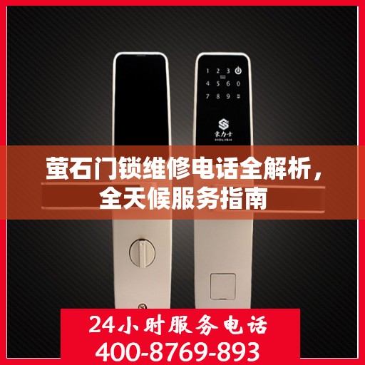 萤石门锁维修电话全解析，全天候服务指南