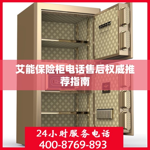 艾能保险柜电话售后权威推荐指南