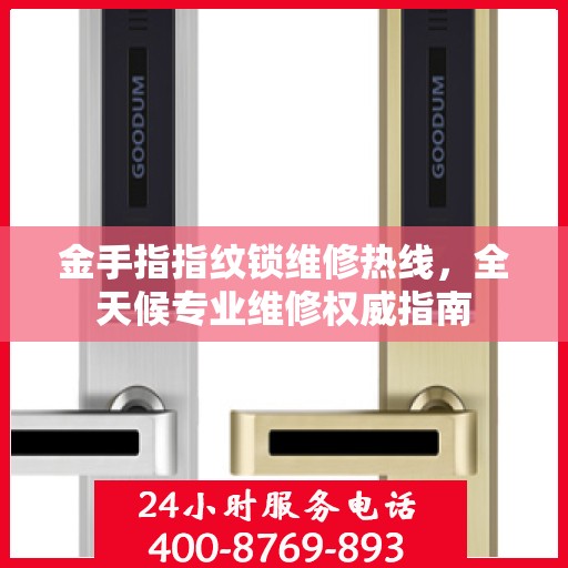 金手指指纹锁维修热线，全天候专业维修权威指南
