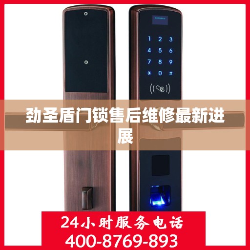 劲圣盾门锁售后维修最新进展
