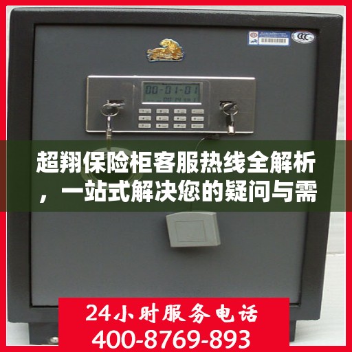 超翔保险柜客服热线全解析，一站式解决您的疑问与需求