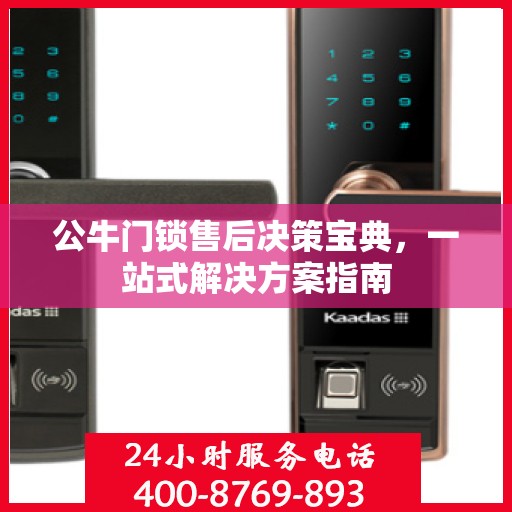 公牛门锁售后决策宝典，一站式解决方案指南