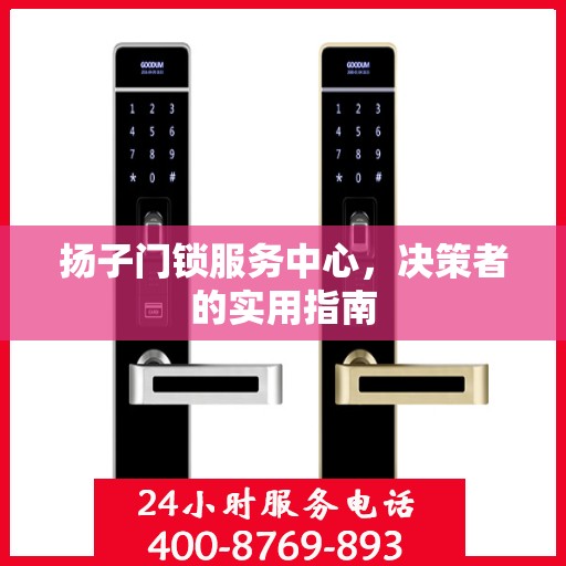 扬子门锁服务中心，决策者的实用指南