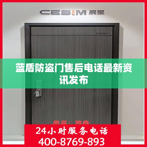 蓝盾防盗门售后电话最新资讯发布