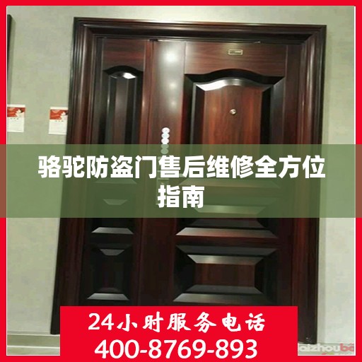 骆驼防盗门售后维修全方位指南