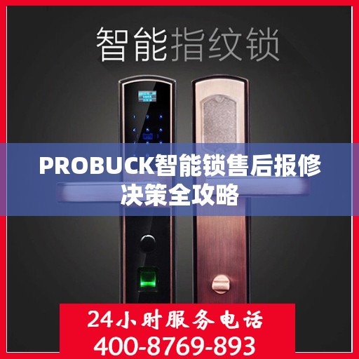 PROBUCK智能锁售后报修决策全攻略