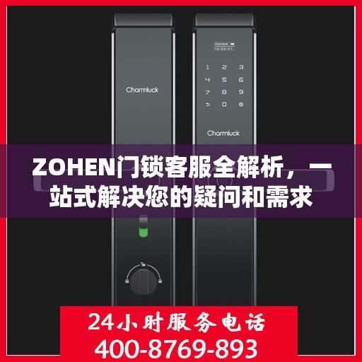 ZOHEN门锁客服全解析，一站式解决您的疑问和需求