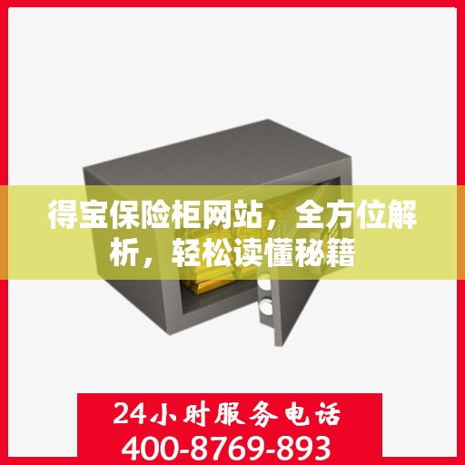 得宝保险柜网站，全方位解析，轻松读懂秘籍
