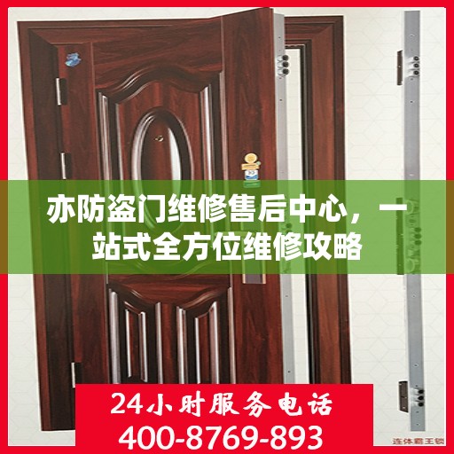 亦防盗门维修售后中心，一站式全方位维修攻略