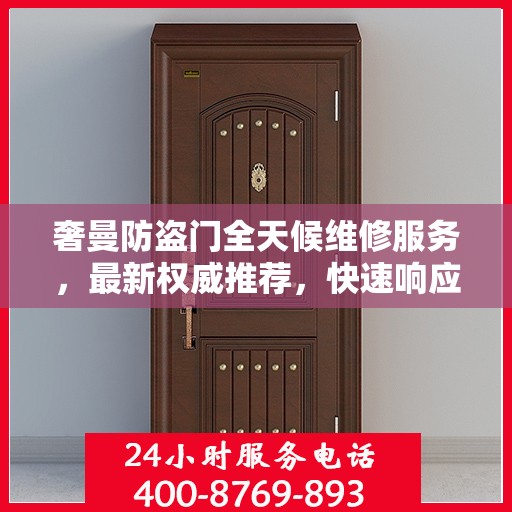奢曼防盗门全天候维修服务，最新权威推荐，快速响应保障安全