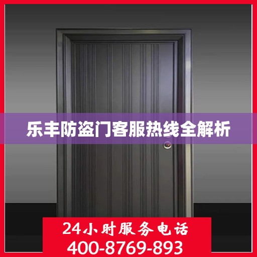 乐丰防盗门客服热线全解析