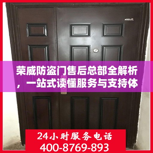 荣威防盗门售后总部全解析，一站式读懂服务与支持体系