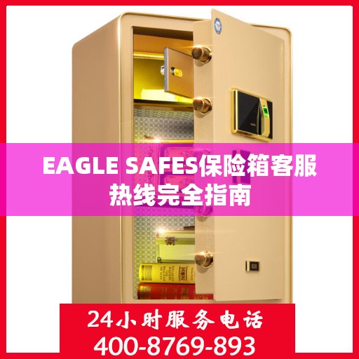 EAGLE SAFES保险箱客服热线完全指南