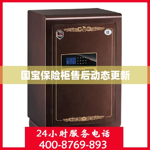 国宝保险柜售后动态更新
