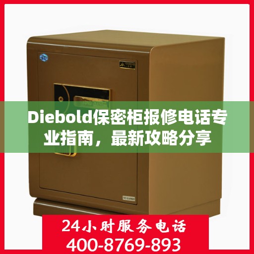 Diebold保密柜报修电话专业指南，最新攻略分享
