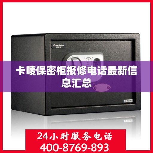 卡唛保密柜报修电话最新信息汇总