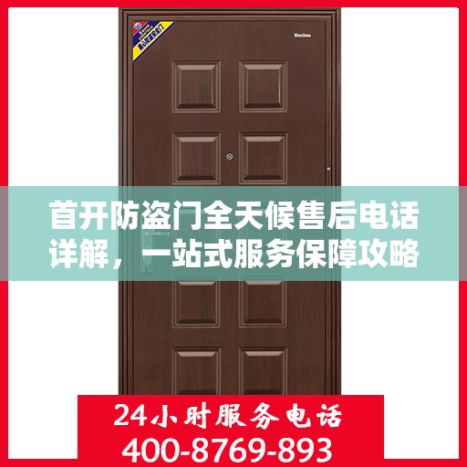 首开防盗门全天候售后电话详解，一站式服务保障攻略