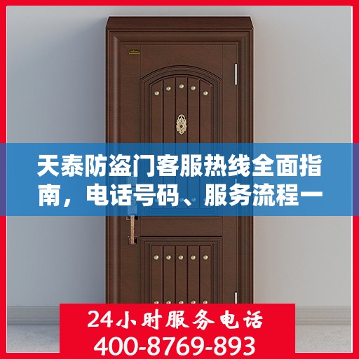 天泰防盗门客服热线全面指南，电话号码、服务流程一网打尽！