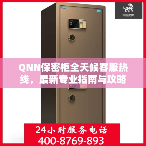 QNN保密柜全天候客服热线，最新专业指南与攻略