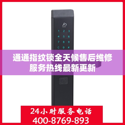 通通指纹锁全天候售后维修服务热线最新更新
