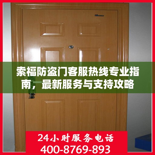 索福防盗门客服热线专业指南，最新服务与支持攻略