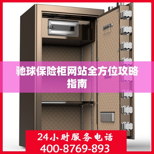 驰球保险柜网站全方位攻略指南